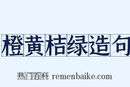 橙黄桔绿造句是什么意思的图片
